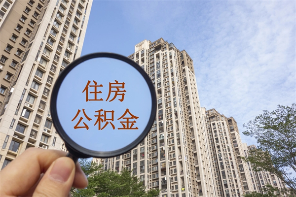 红河离职了公积金在哪里取（离职以后公积金去哪里取）