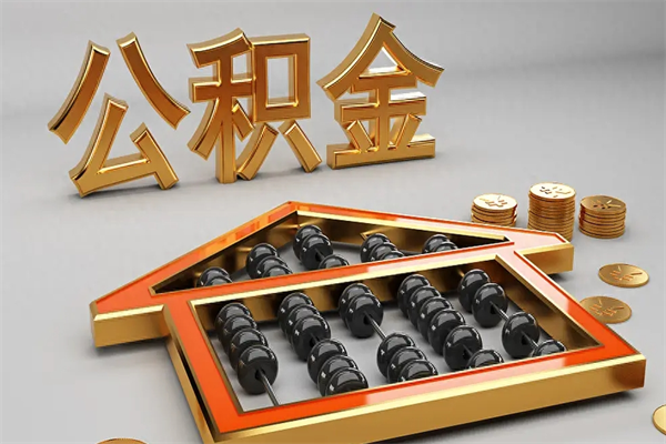 红河提住房公积金条件（提去公积金条件）