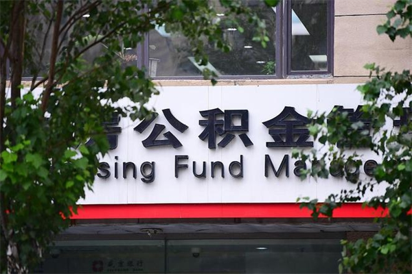 红河公积金一年取一次（住房公积金一年取一次怎么算的）
