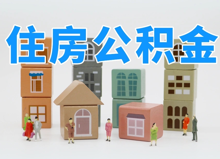 红河个人公积金怎么取出来（2020个人公积金提取流程）