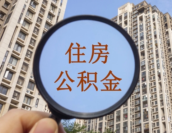 红河离职后如何取住房公积金（离职后怎样取公积金）