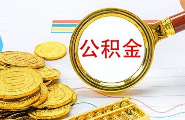 红河离职公积金如何取取处理（离职公积金怎么领取?）